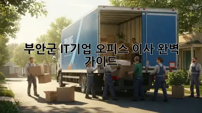부안군 IT기업 오피스 이사 완벽 가이드
