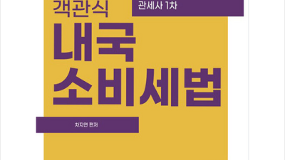 2023 내국소비세법 객관식 🔥 합격 비법 & 솔직 후기! (할인 정보 포함)