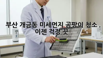 부산 개금동🏡 미세먼지🌪️ 곰팡이🍄 청소, 이젠 걱정 끗! ✨