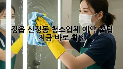 정읍 신정동 청소업체 예약 꿀팁🍯 지금 바로 확인!