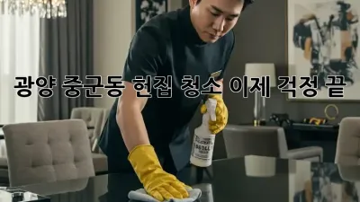 광양 중군동 헌집 청소, 이제 걱정 끝! ✨