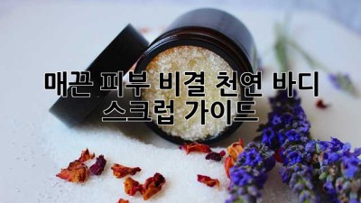 ✨ 매끈 피부 비결! 천연 바디 스크럽 가이드 🛁