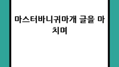 마스터바니 귀마개: 조용한 세상을 위한 선택