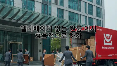 엘리베이터 없는 원룸 이사, 효율적으로 하자!