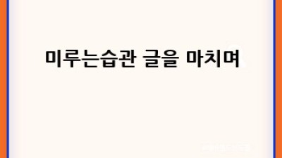 미루는 습관, 이제 그만! 완벽 극복 가이드